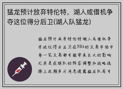 猛龙预计放弃特伦特，湖人或借机争夺这位得分后卫(湖人队猛龙)