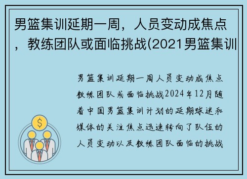 男篮集训延期一周，人员变动成焦点，教练团队或面临挑战(2021男篮集训)