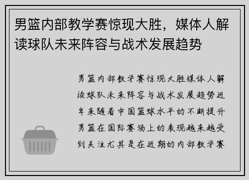 男篮内部教学赛惊现大胜，媒体人解读球队未来阵容与战术发展趋势