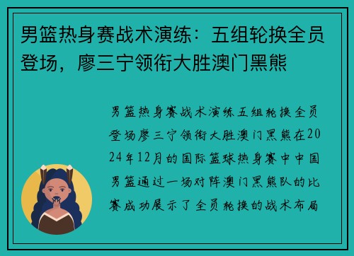 男篮热身赛战术演练：五组轮换全员登场，廖三宁领衔大胜澳门黑熊