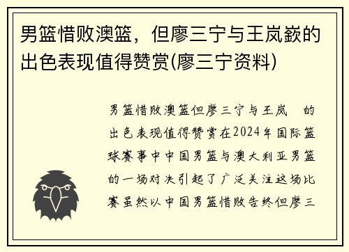男篮惜败澳篮，但廖三宁与王岚嶔的出色表现值得赞赏(廖三宁资料)