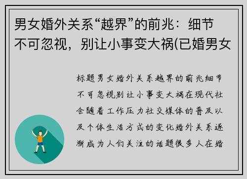 男女婚外关系“越界”的前兆：细节不可忽视，别让小事变大祸(已婚男女越界后最好的结局)