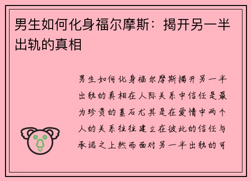 男生如何化身福尔摩斯：揭开另一半出轨的真相