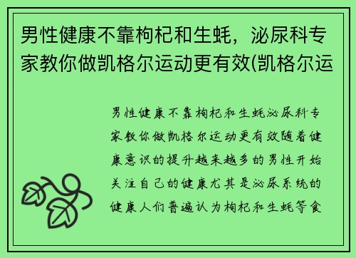 男性健康不靠枸杞和生蚝，泌尿科专家教你做凯格尔运动更有效(凯格尔运动有什么功效)