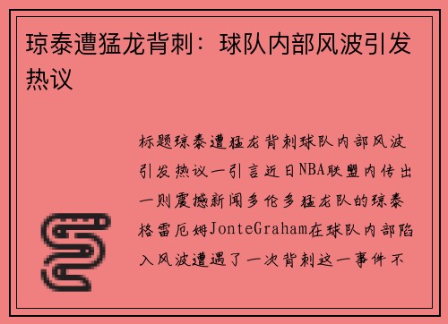 琼泰遭猛龙背刺：球队内部风波引发热议