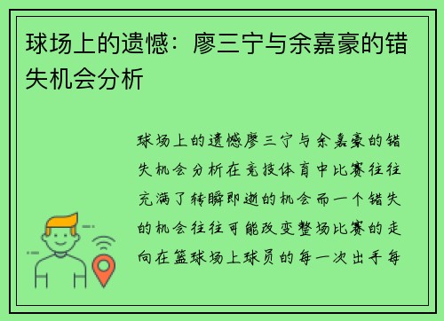 球场上的遗憾：廖三宁与余嘉豪的错失机会分析