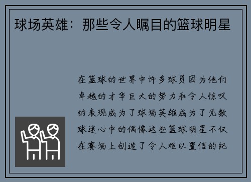 球场英雄：那些令人瞩目的篮球明星