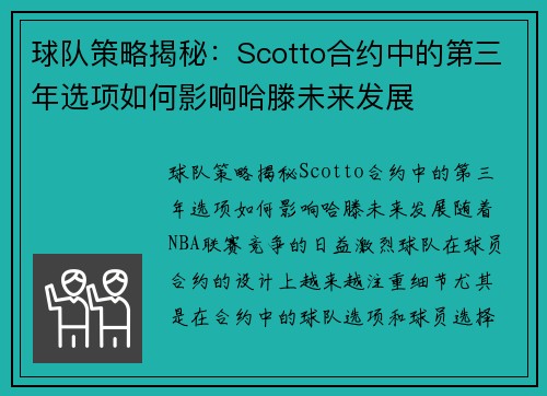 球队策略揭秘：Scotto合约中的第三年选项如何影响哈滕未来发展