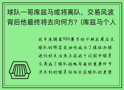 球队一哥库兹马或将离队，交易风波背后他最终将去向何方？(库兹马个人集锦)