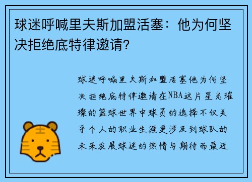 球迷呼喊里夫斯加盟活塞：他为何坚决拒绝底特律邀请？