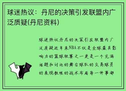 球迷热议：丹尼的决策引发联盟内广泛质疑(丹尼资料)