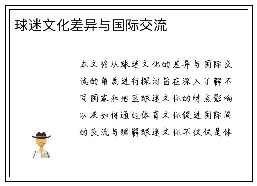 球迷文化差异与国际交流