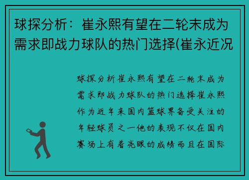 球探分析：崔永熙有望在二轮末成为需求即战力球队的热门选择(崔永近况)