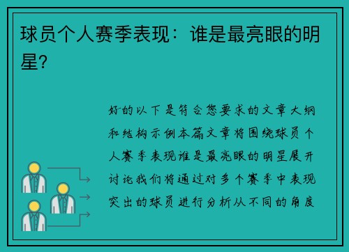 球员个人赛季表现：谁是最亮眼的明星？