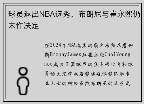 球员退出NBA选秀，布朗尼与崔永熙仍未作决定