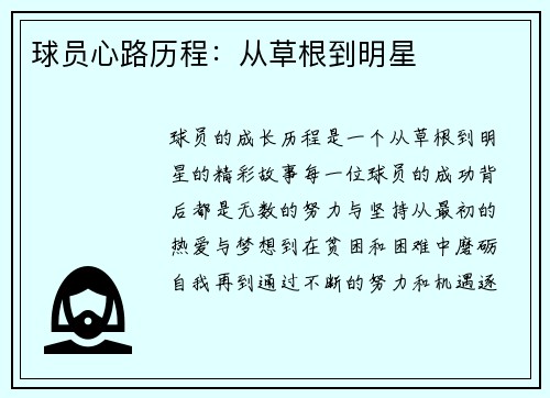 球员心路历程：从草根到明星