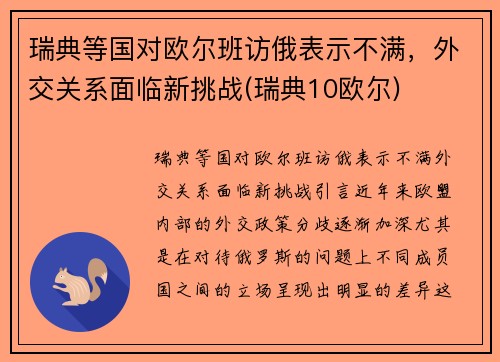 瑞典等国对欧尔班访俄表示不满，外交关系面临新挑战(瑞典10欧尔)