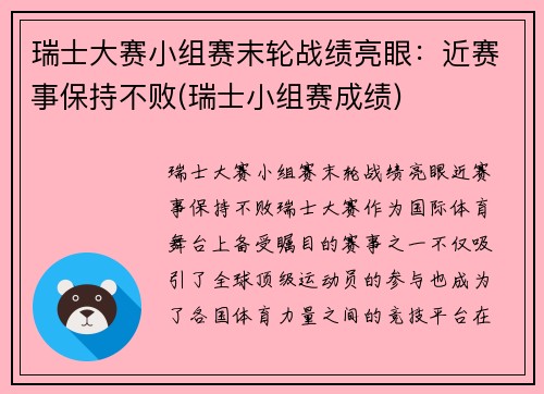 瑞士大赛小组赛末轮战绩亮眼：近赛事保持不败(瑞士小组赛成绩)