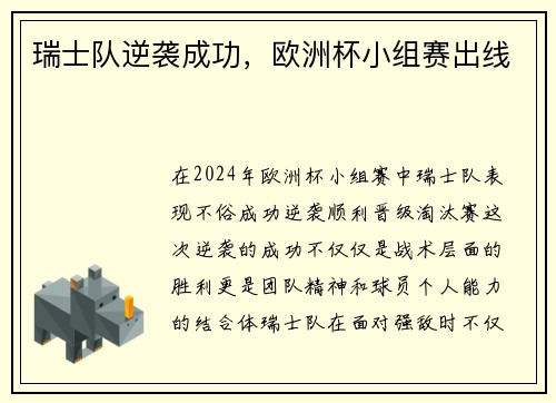 瑞士队逆袭成功，欧洲杯小组赛出线