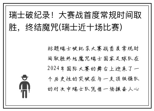 瑞士破纪录！大赛战首度常规时间取胜，终结魔咒(瑞士近十场比赛)