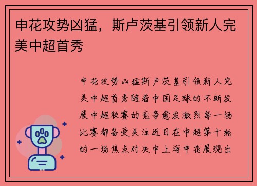 申花攻势凶猛，斯卢茨基引领新人完美中超首秀