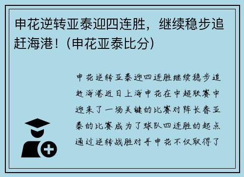 申花逆转亚泰迎四连胜，继续稳步追赶海港！(申花亚泰比分)