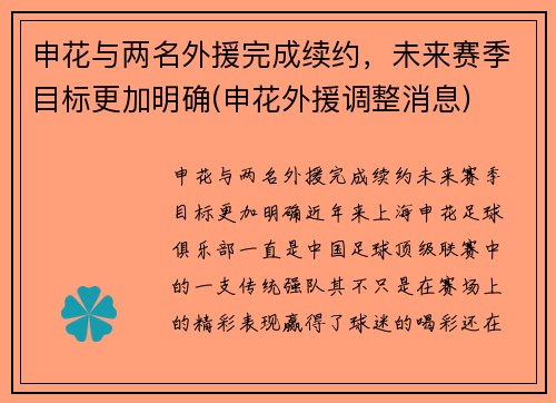 申花与两名外援完成续约，未来赛季目标更加明确(申花外援调整消息)