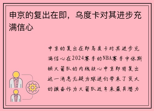 申京的复出在即，乌度卡对其进步充满信心