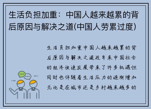 生活负担加重：中国人越来越累的背后原因与解决之道(中国人劳累过度)