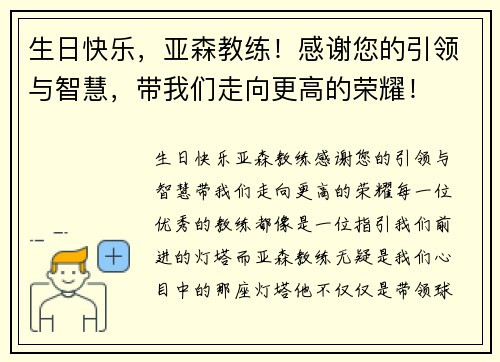 生日快乐，亚森教练！感谢您的引领与智慧，带我们走向更高的荣耀！