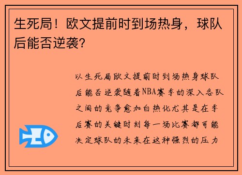 生死局！欧文提前时到场热身，球队后能否逆袭？