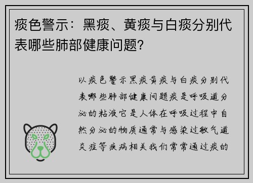 痰色警示：黑痰、黄痰与白痰分别代表哪些肺部健康问题？