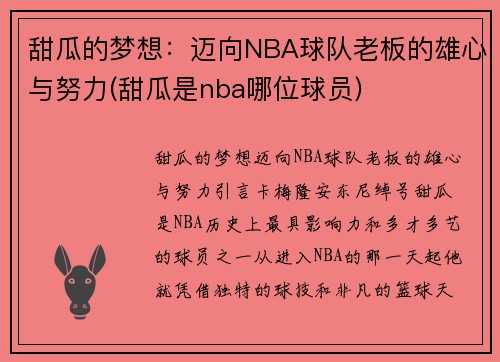 甜瓜的梦想：迈向NBA球队老板的雄心与努力(甜瓜是nba哪位球员)