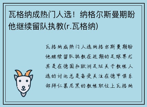 瓦格纳成热门人选！纳格尔斯曼期盼他继续留队执教(r.瓦格纳)