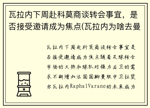 瓦拉内下周赴科莫商谈转会事宜，是否接受邀请成为焦点(瓦拉内为啥去曼联)