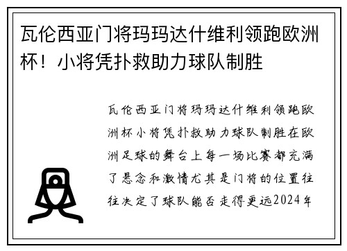 瓦伦西亚门将玛玛达什维利领跑欧洲杯！小将凭扑救助力球队制胜