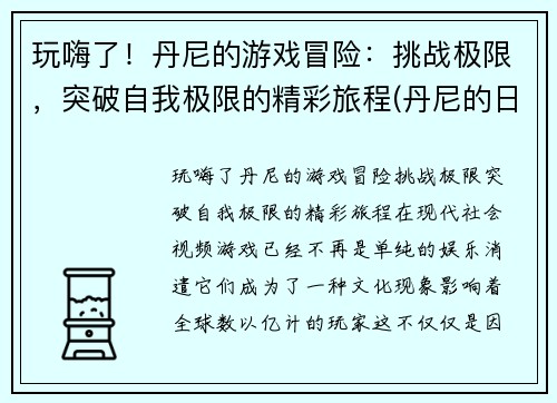 玩嗨了！丹尼的游戏冒险：挑战极限，突破自我极限的精彩旅程(丹尼的日常)