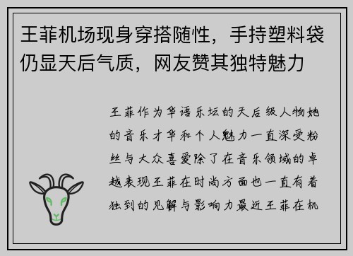 王菲机场现身穿搭随性，手持塑料袋仍显天后气质，网友赞其独特魅力