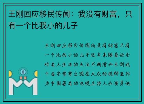 王刚回应移民传闻：我没有财富，只有一个比我小的儿子