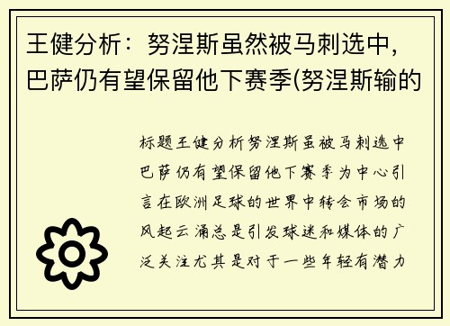 王健分析：努涅斯虽然被马刺选中，巴萨仍有望保留他下赛季(努涅斯输的比赛)