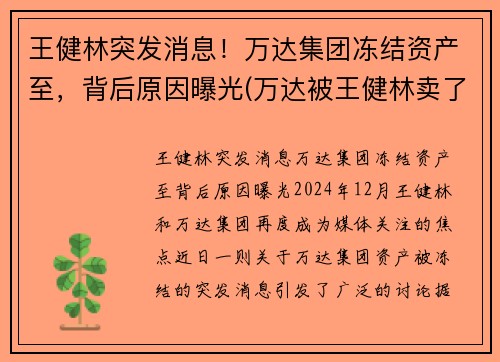 王健林突发消息！万达集团冻结资产至，背后原因曝光(万达被王健林卖了吗)