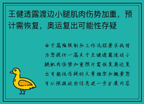 王健透露渡边小腿肌肉伤势加重，预计需恢复，奥运复出可能性存疑
