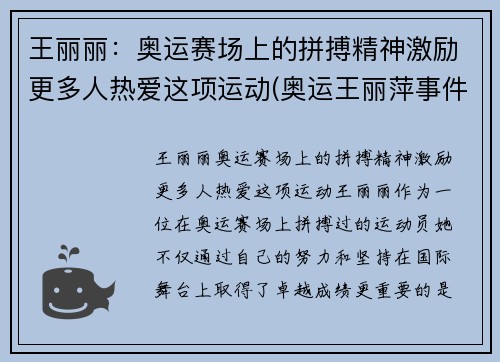 王丽丽：奥运赛场上的拼搏精神激励更多人热爱这项运动(奥运王丽萍事件谁都责任)