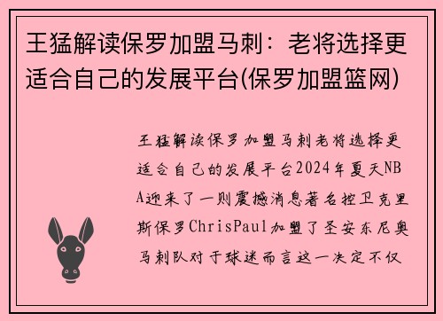 王猛解读保罗加盟马刺：老将选择更适合自己的发展平台(保罗加盟篮网)
