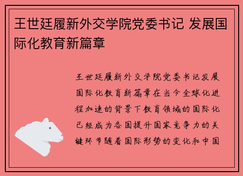 王世廷履新外交学院党委书记 发展国际化教育新篇章