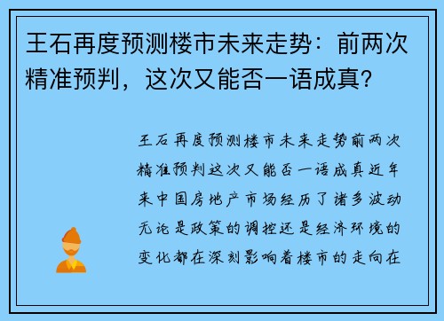 王石再度预测楼市未来走势：前两次精准预判，这次又能否一语成真？