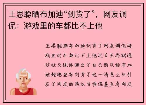 王思聪晒布加迪“到货了”，网友调侃：游戏里的车都比不上他