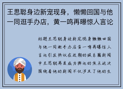 王思聪身边新宠现身，懒懒回国与他一同逛手办店，黄一鸣再曝惊人言论引发热议