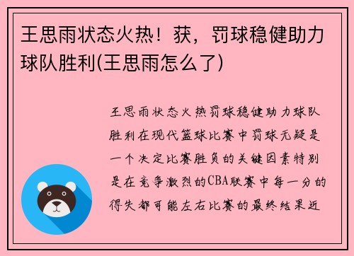 王思雨状态火热！获，罚球稳健助力球队胜利(王思雨怎么了)