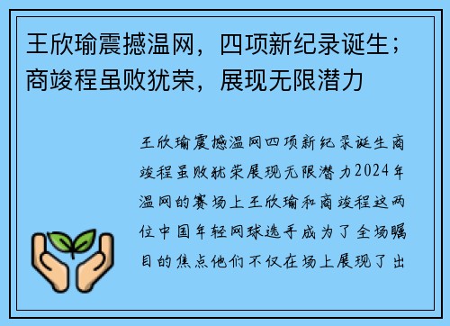 王欣瑜震撼温网，四项新纪录诞生；商竣程虽败犹荣，展现无限潜力